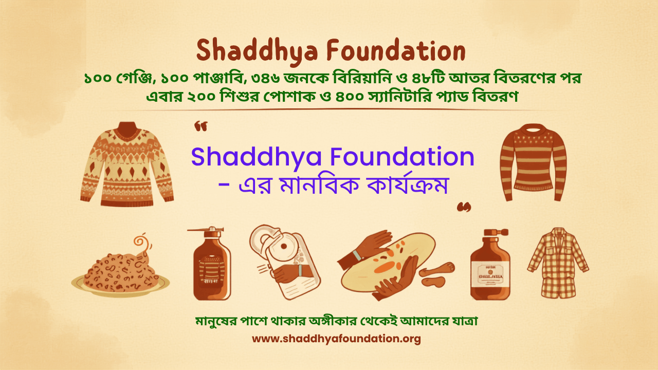 Shaddhya Foundation-এর মানবিক যাত্রা: ১০০ গেঞ্জি, ১০০ পাঞ্জাবি, ৩৪৬ জনকে বিরিয়ানি ও ৪৮টি আতর বিতরণের পর এবার ২০০ শিশুর পোশাক ও ৪০০ স্যানিটারি প্যাড বিতরণ