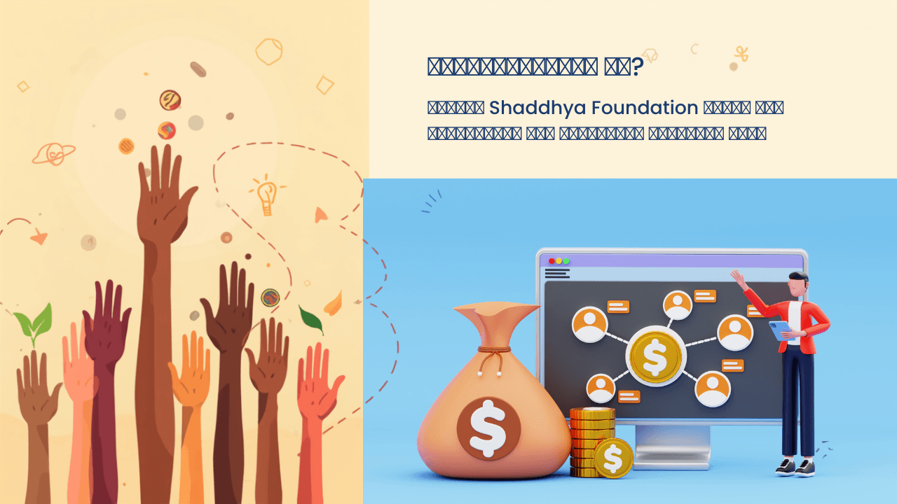 ক্রাউডফান্ডিং কী? কীভাবে Shaddhya Foundation আপনার ছোট সহযোগিতাকে বড় পরিবর্তনে রূপান্তর করছে