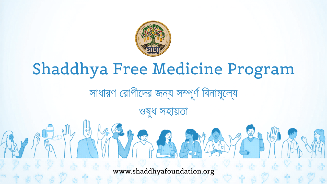 Shaddhya Free Medicine Program – সাধারণ রোগীদের জন্য সম্পূর্ণ বিনামূল্যে ওষুধ সহায়তা