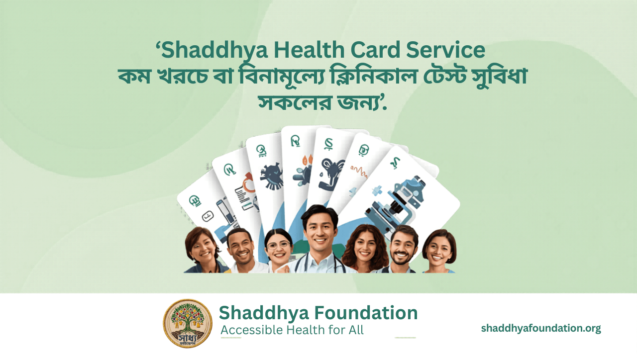 Shaddhya Health Card Service – কম খরচে বা বিনামূল্যে ক্লিনিকাল টেস্ট সুবিধা সকলের জন্য