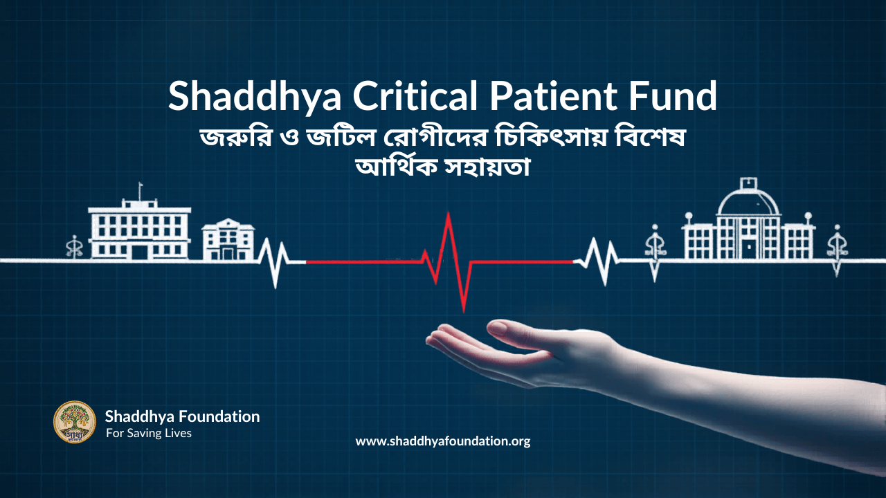 Shaddhya Critical Patient Fund: জরুরি ও জটিল রোগীদের বিশেষ সহায়তা